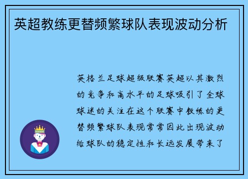 英超教练更替频繁球队表现波动分析