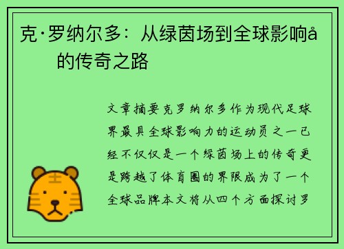 克·罗纳尔多:从绿茵场到全球影响力的传奇之路