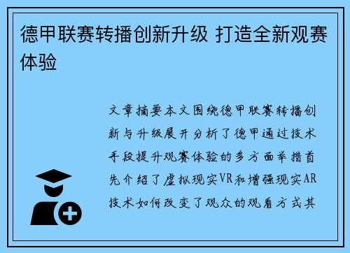 德甲联赛转播创新升级 打造全新观赛体验