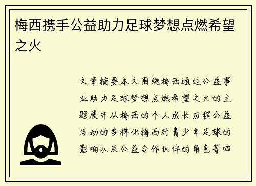 梅西携手公益助力足球梦想点燃希望之火