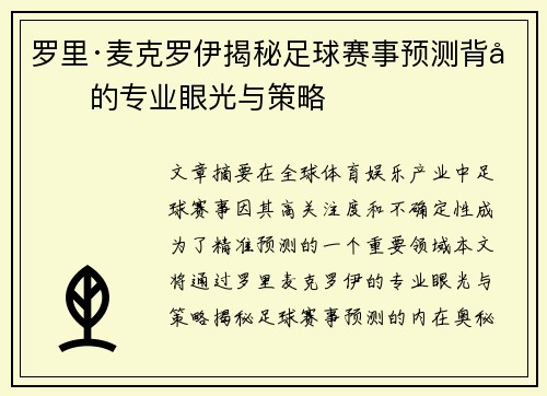 罗里·麦克罗伊揭秘足球赛事预测背后的专业眼光与策略
