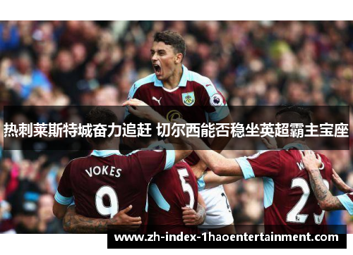 热刺莱斯特城奋力追赶 切尔西能否稳坐英超霸主宝座