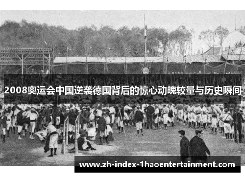 2008奥运会中国逆袭德国背后的惊心动魄较量与历史瞬间